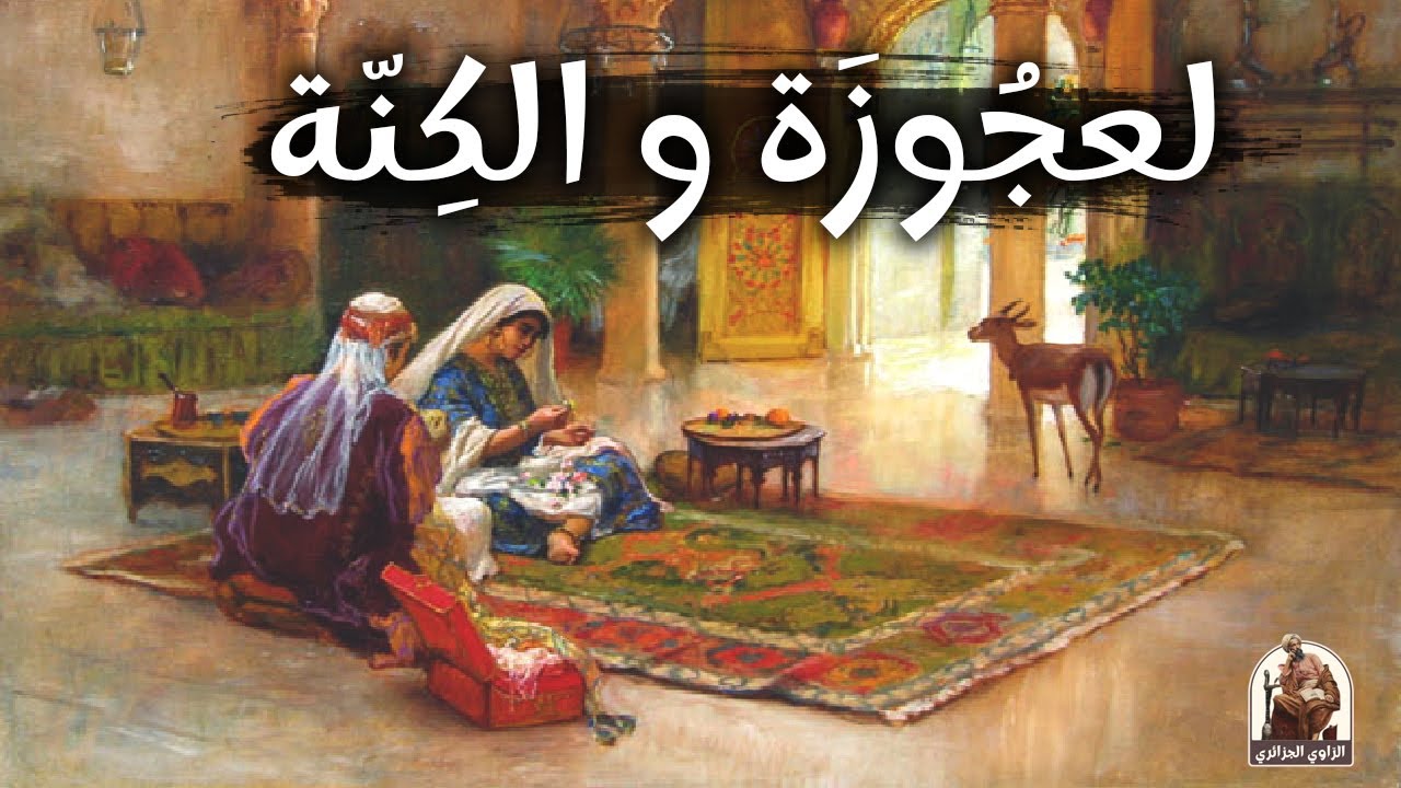 لعجوزة والكنة🤭🧓 La belle-mère حكاية من حكايات التراث القديم|حكايات تع زمان|حكايات شعبية قديمة