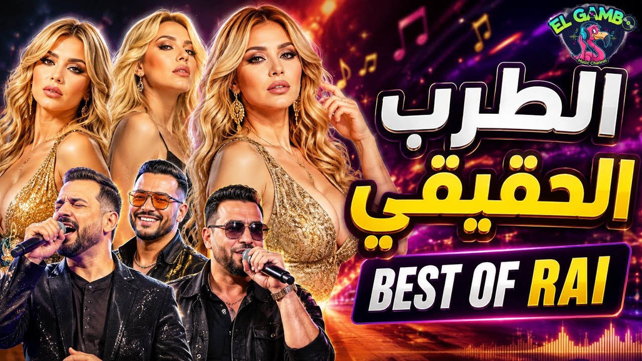 Cheb Amar – آه من قلبي 💔 | Rai Remix 2025 | Official Audio 🎶