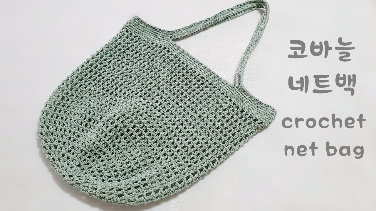 [ENG SUB]코바늘 네트백 뜨기 crochet net bag 그물가방 만들기