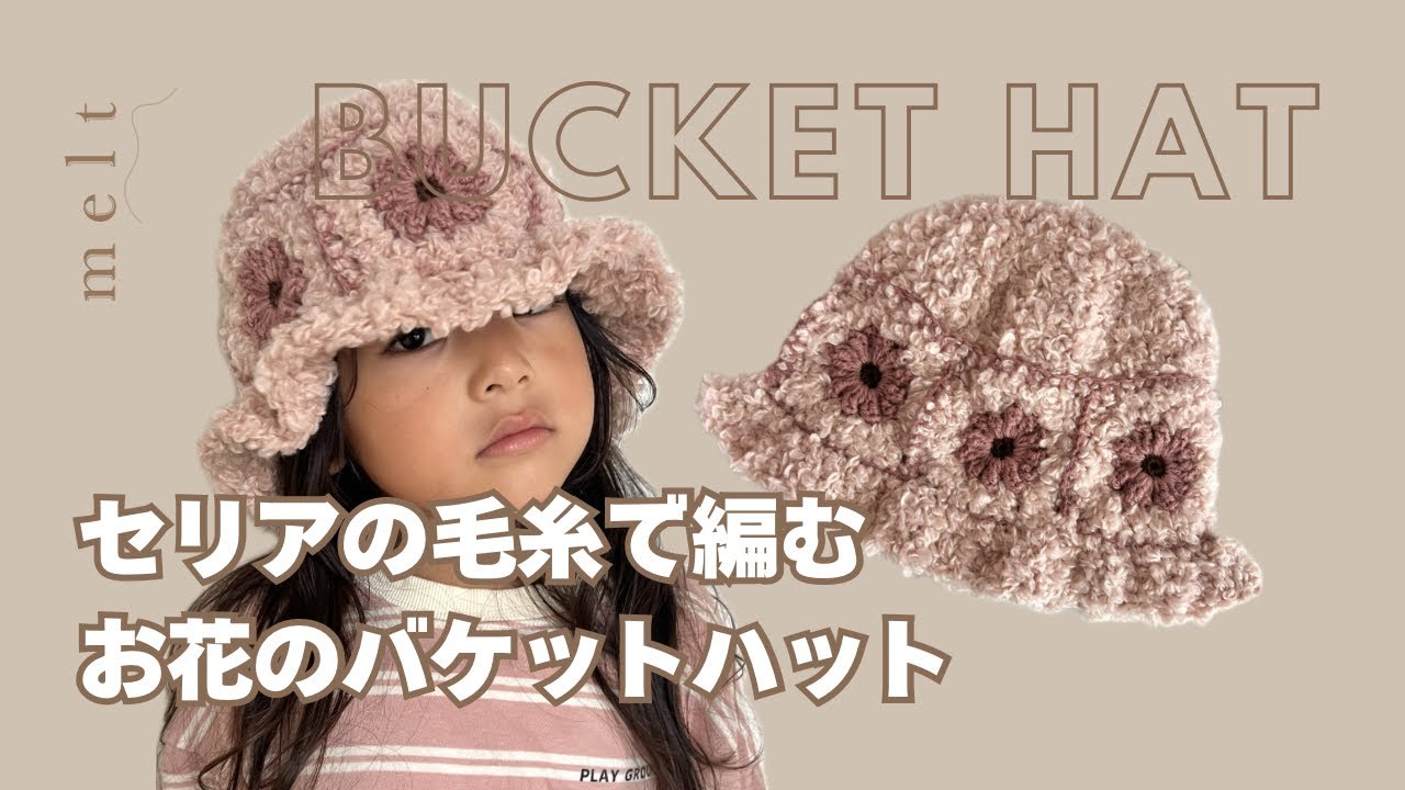 ［ かぎ針編み ］セリアのひつじごっこで編む、もこもこデイジーバケットハットの編み方🌼
