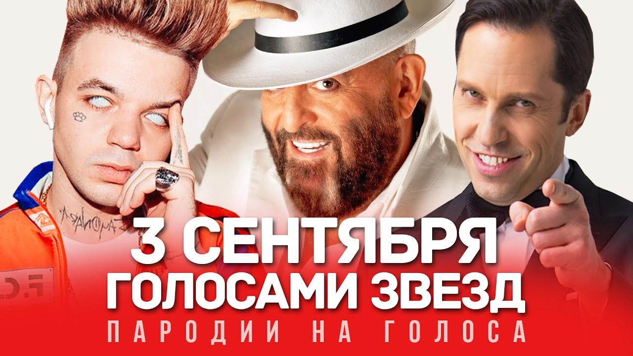 3 СЕНТЯБРЯ Голосами ЗВЕЗД | МИХАИЛ ШУФУТИНСКИЙ (КАЛЕНДАРЬ ПЕРЕВЕРНУ)