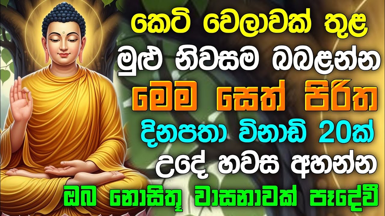 seth pirith (සෙත් පිරිත්) sinhala - ධනසම්පත් ලැබීමට සියලු දෝශයන් නසන සෙත් පිරිත් දේශනාව #pirith ❤️🙏