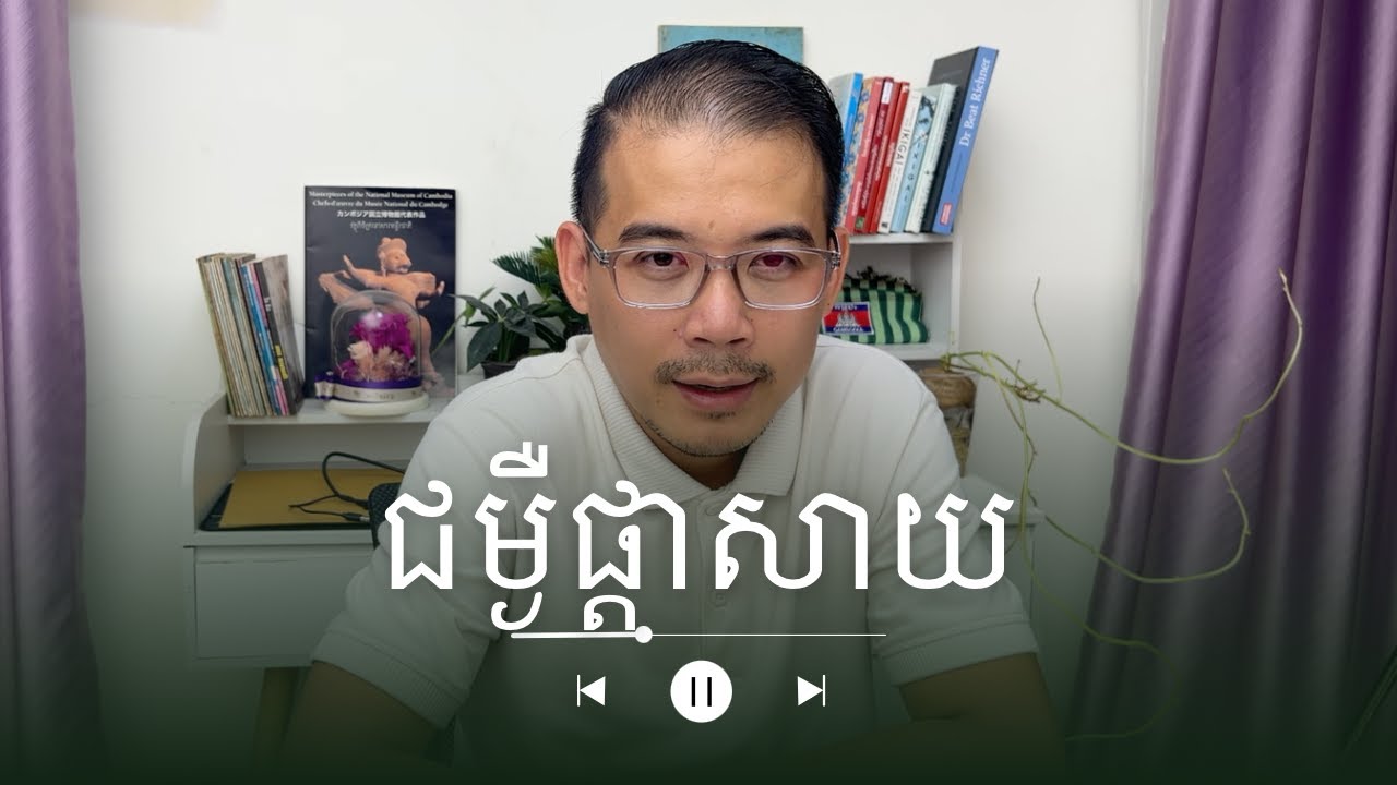EP 01 - ជម្ងឺ​ផ្តាសាយ​លេី​ទារក​ និង​កុមារ