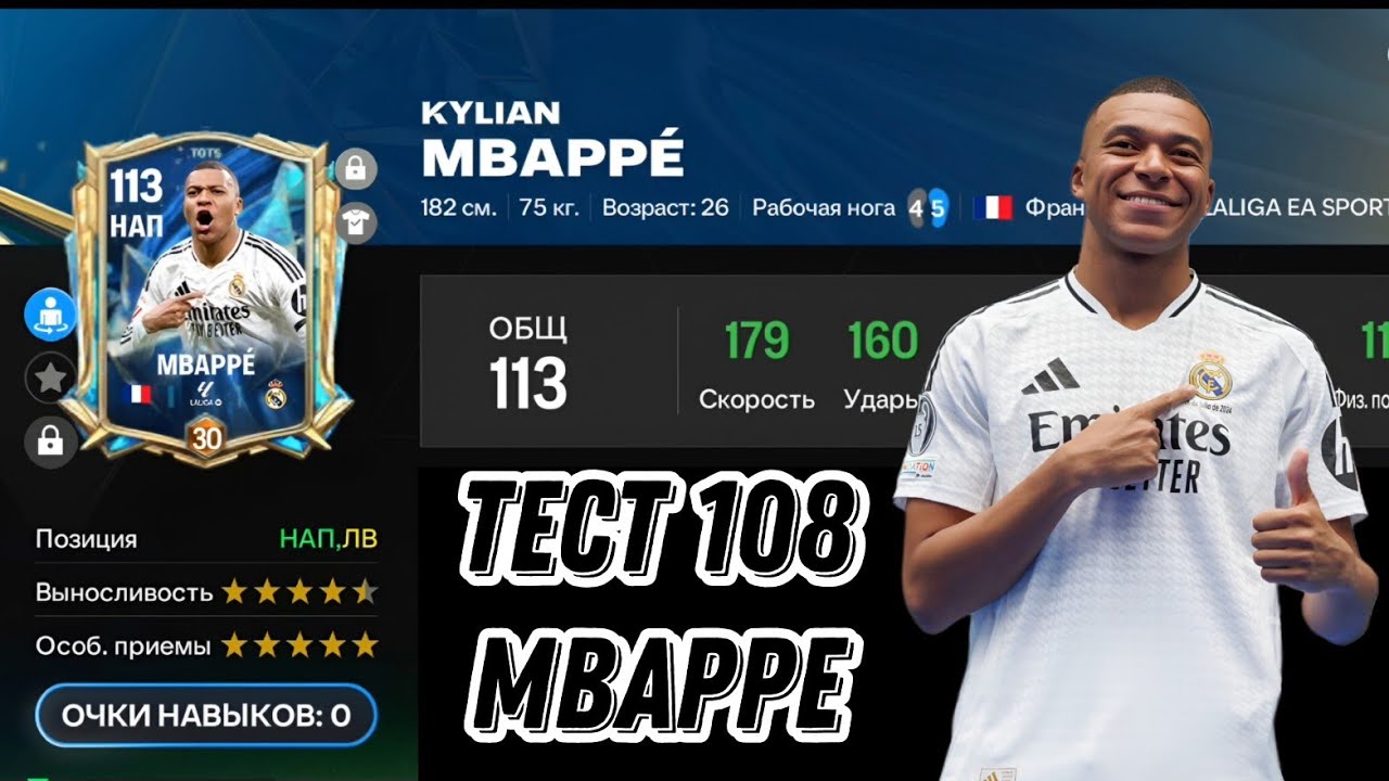 MBAPPE 108 OVR TOTS FC MOBILE. ТЕСТ САМОГО БЫСТРОГО НАПАДАЮЩЕГО В ИГРЕ