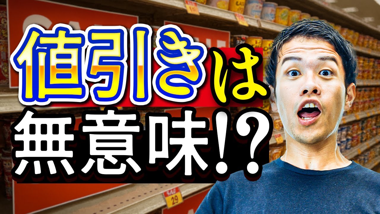 なぜ値引きはムダなのか？