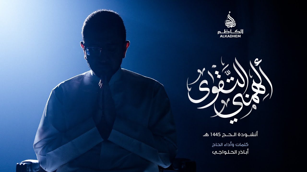 ألهمني التقوى/أباذر الحلواجي