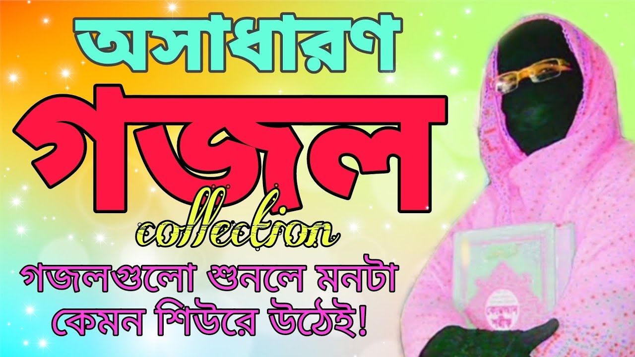 অসাধারণ গজল কালেকশন Beautiful Gojol Collection Amina Sokina