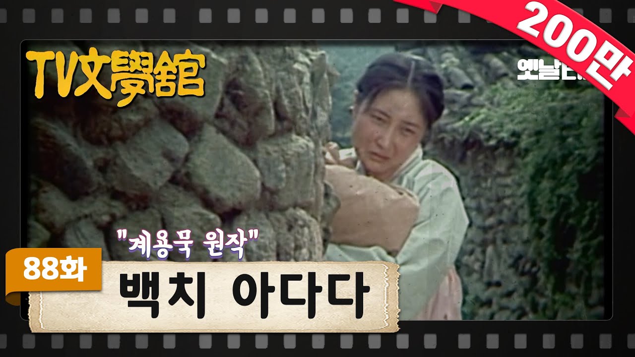 [TV문학관] 88화 백치 아다다 | (1983/06/11)