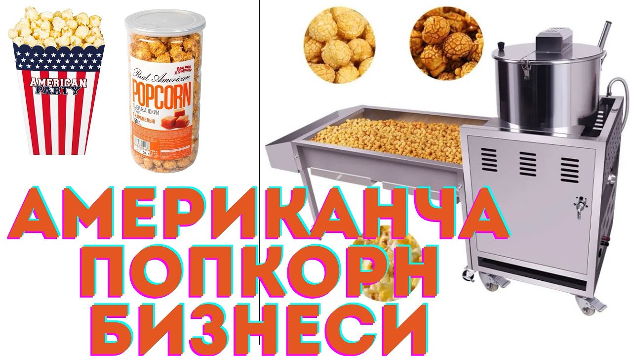 АМЕРИКАНЧА ПОПКОРН УСКУНАСИ, Popcorn machine, Popkorn Uskunasi, Uy sharoitida biznes #popcorn #топ