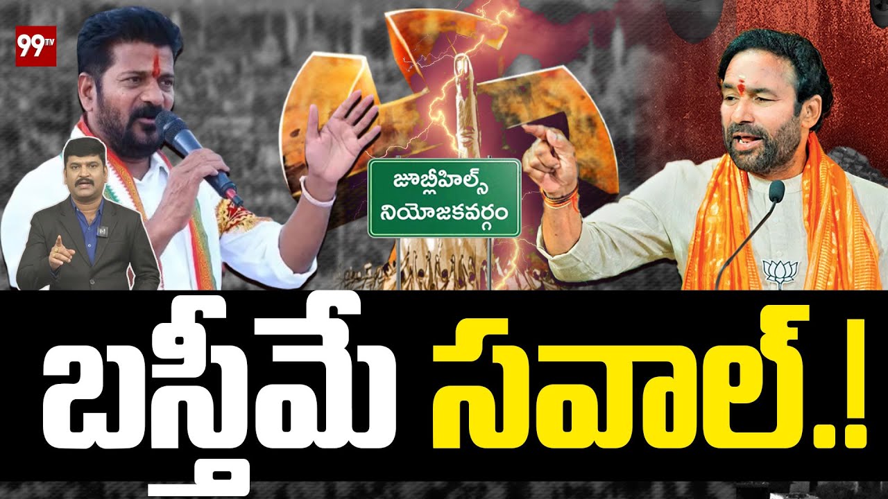 బస్తీమే సవాల్.! | Jubilee Hills By Election : Congress Vs BJP Vs BRS | CM Revanth  Vs Kishan Reddy