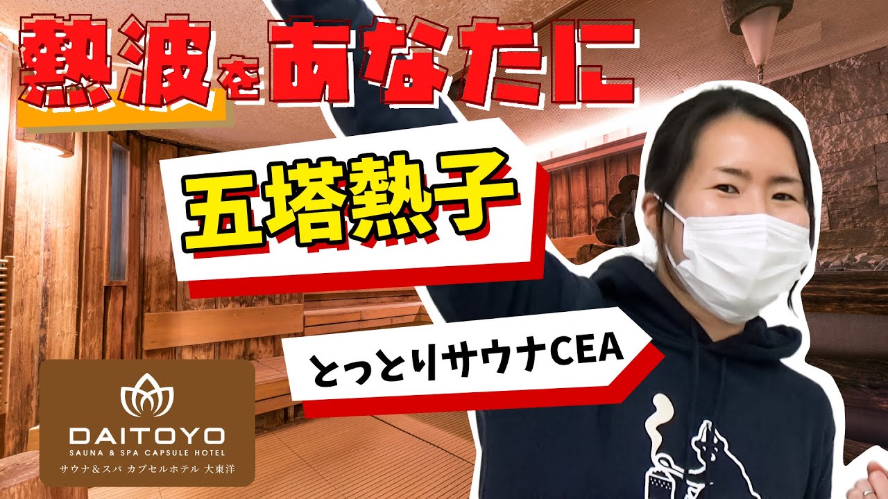 『熱波をあなたに 2022.03.13 』五塔熱子編