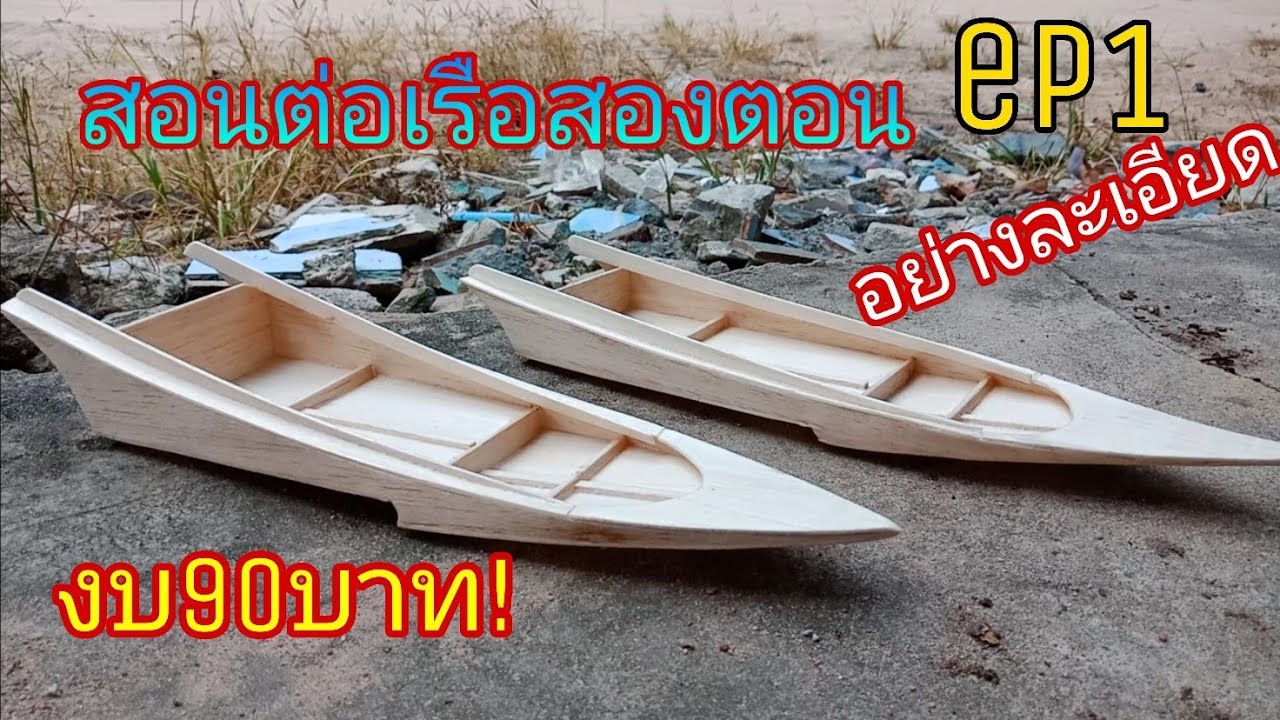 สอนต่อเรือหางยาวสองตอน. เรือกระป๋อง อย่างละเอียด (ตอนที่1)