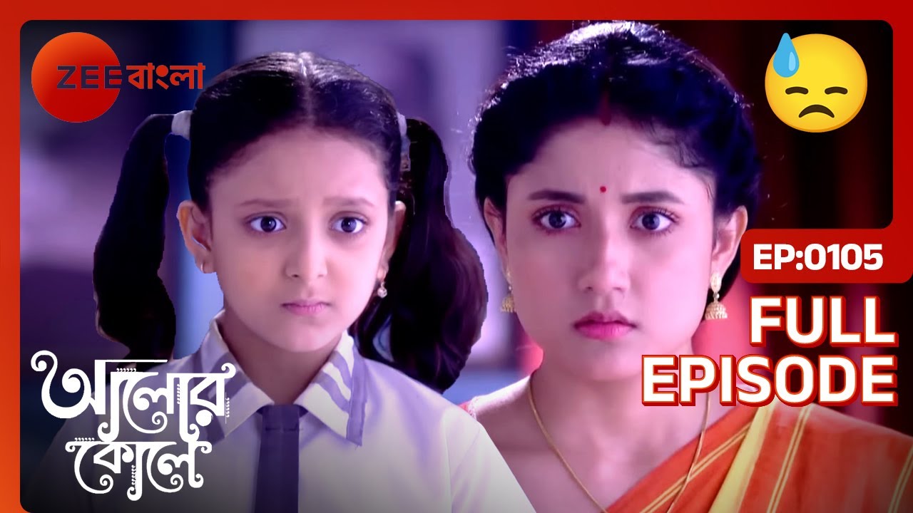 কোন অপরাধে পুপুলের স্কুল থেকে গার্জেন কল | Alor Koley | Full Ep 105 | Radha | Zee Bangla