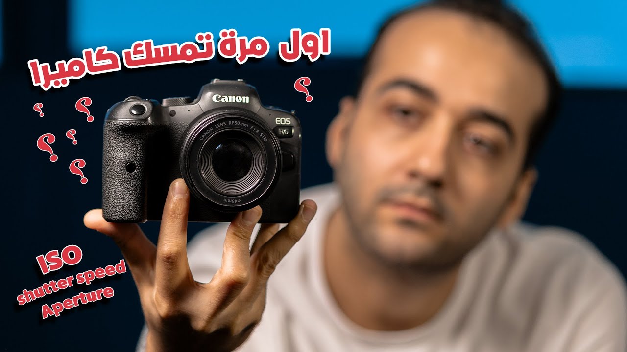 لو أول مرة تمسك كاميرا ومش عارف تصور- الفيديو دا ليك