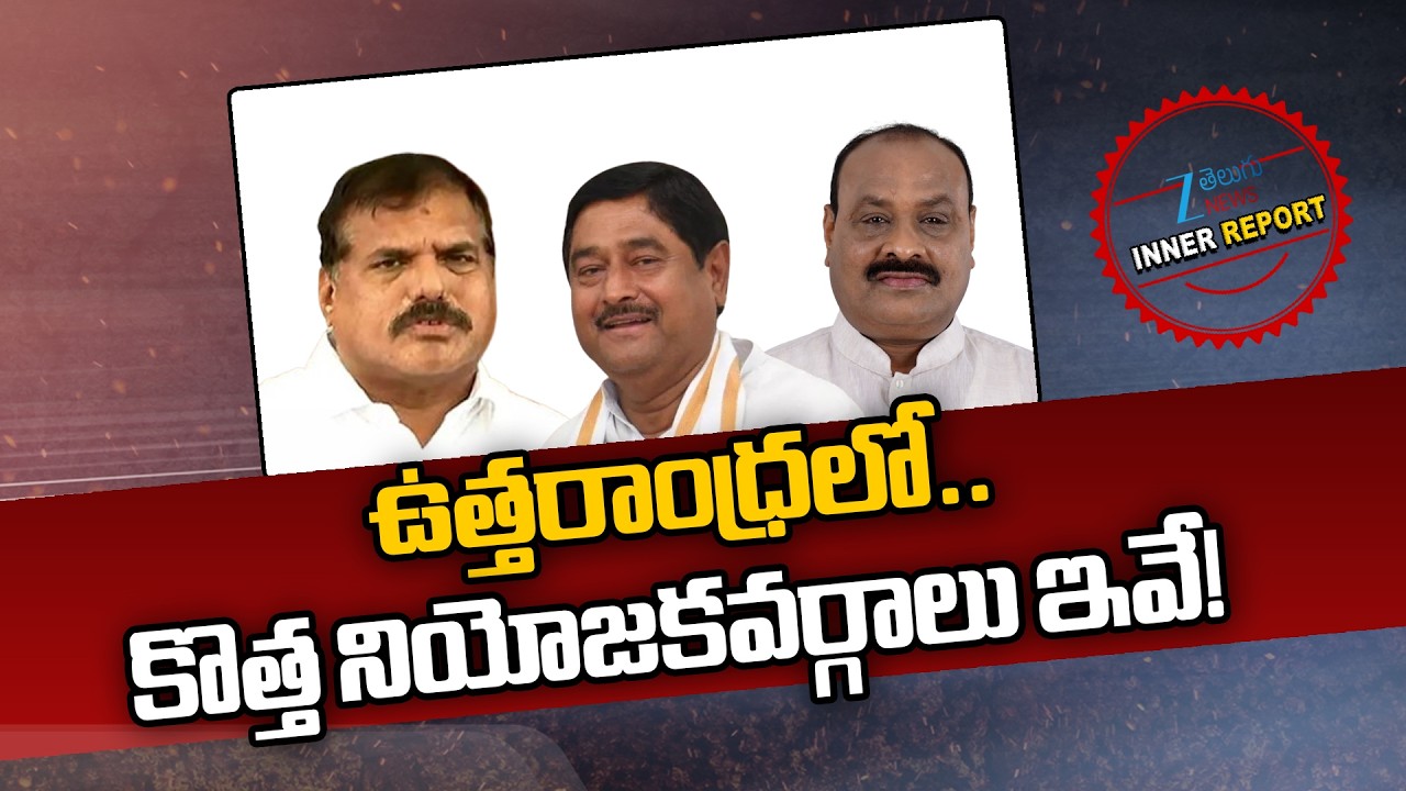New Constituencies In Uttarandhra | Botsa Satyanarayana | Dharmana Prasada Rao | Atchannaidu