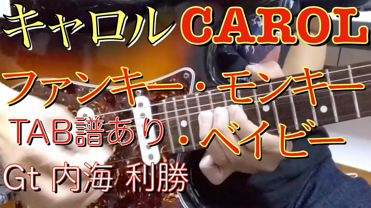 CAROL「ファンキー・モンキー・ベイビー」リードギターTAB譜つき・Gt内海利勝