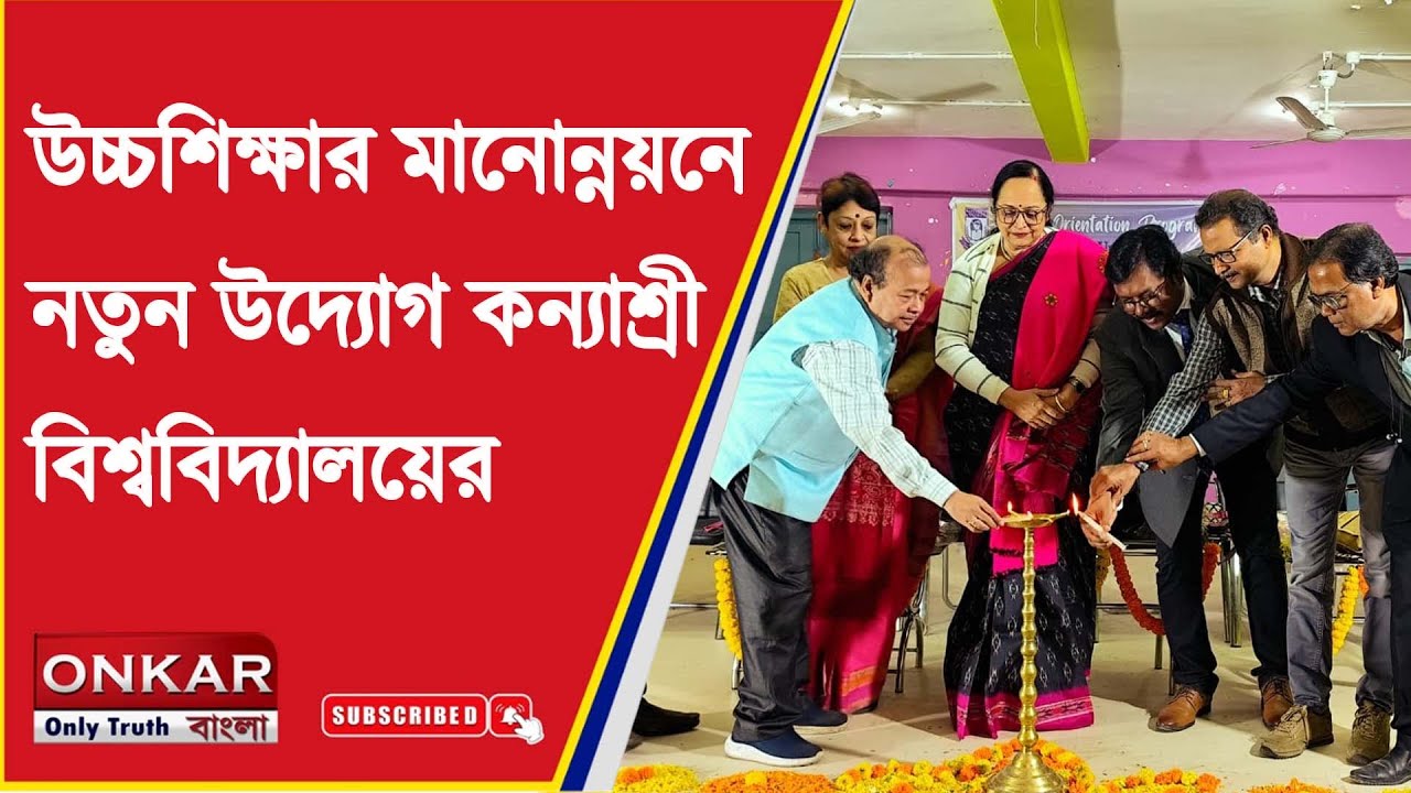 Kanyashree University : উচ্চশিক্ষার মানোন্নয়নে নতুন উদ্যোগ কন্যাশ্রী বিশ্ববিদ্যালয়ের | Onkar Bangla