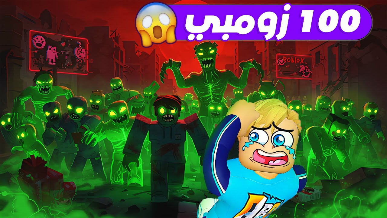 100 زومبي يجرو ورايا 🧟‍♂️ 🥶 ( دخلت اخطر مدينة زومبي بالعالم ❌ 🏬 ) حماااس Roblox 🔥 !!
