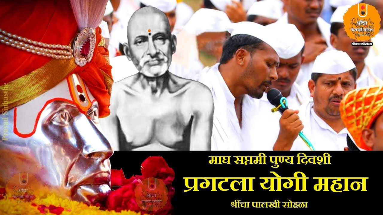 Pragatala Yogi Mahan | प्रगटला योगी महान,अभंग 2026 Shri Gajanan Maharaj Palkhi |श्रींचा पालखी सोहळा