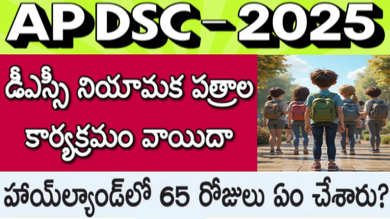 AP DSC APPOINTMENTS POSTPONED| AP DSC 2025 LATEST UPDATE| AP DSC 2025 LATEST NEWS| AP DSC POSTING