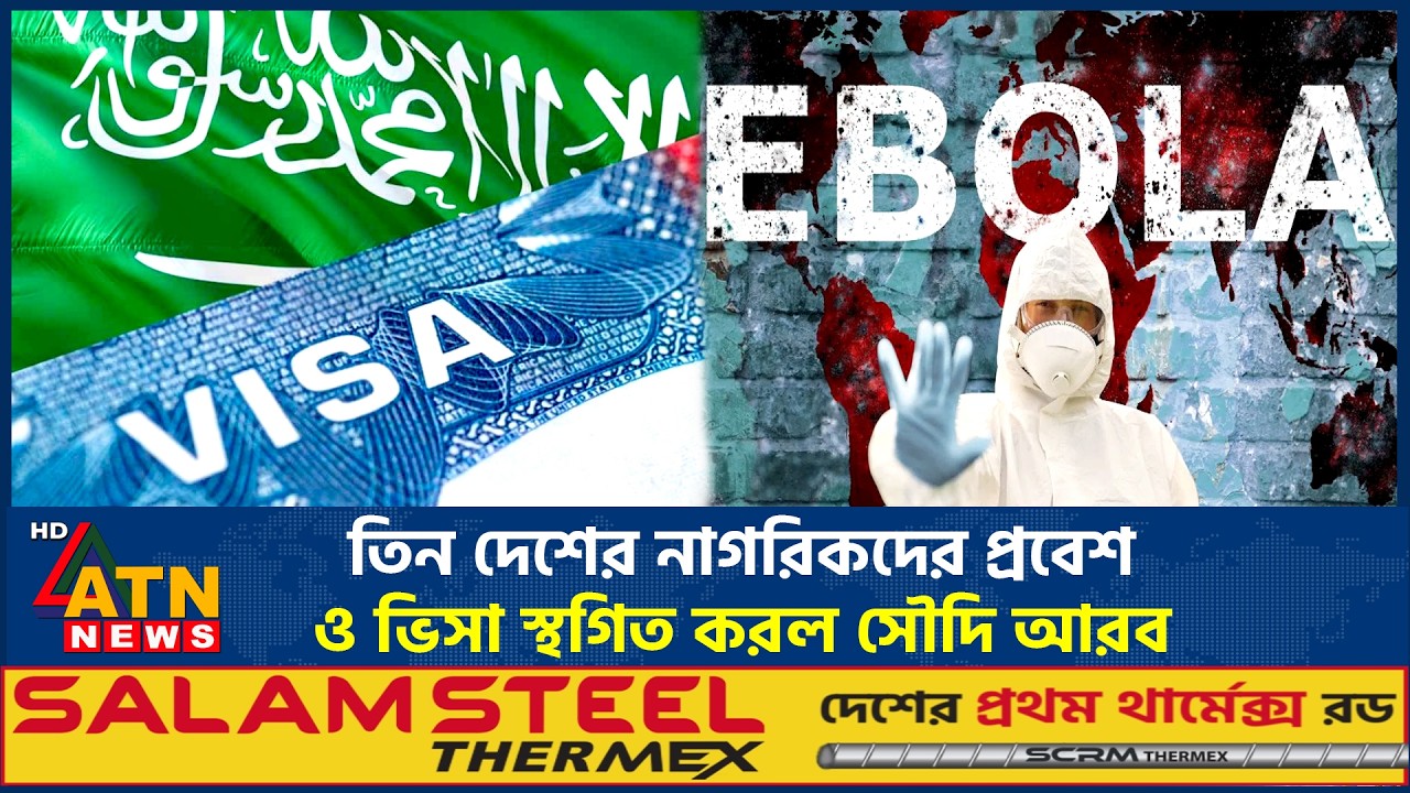 তিন দেশের নাগরিকদের প্রবেশ ও ভিসা স্থগিত করল সৌদি আরব | Saudi Arabia | Visa suspended | ATN News
