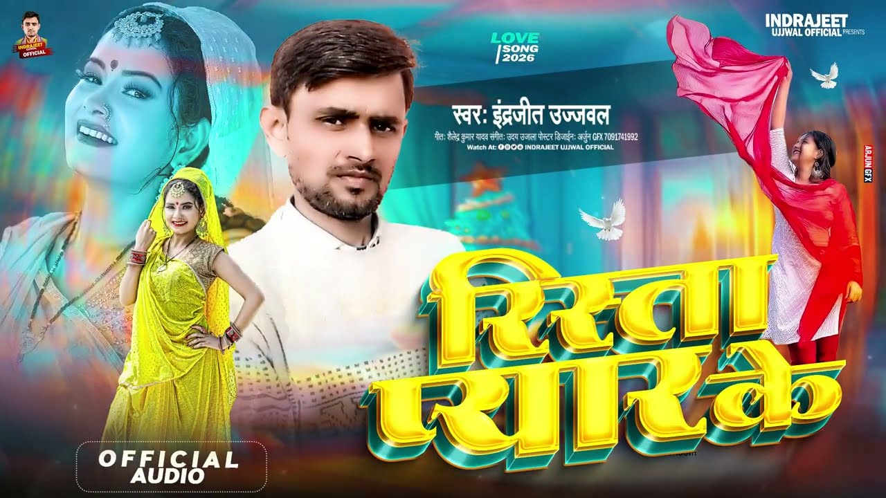 #Audio |  रिश्ता प्यार के | #Indrejeet Ujjwal |💕Love Song 2026 | #Rishta Pyar Ke