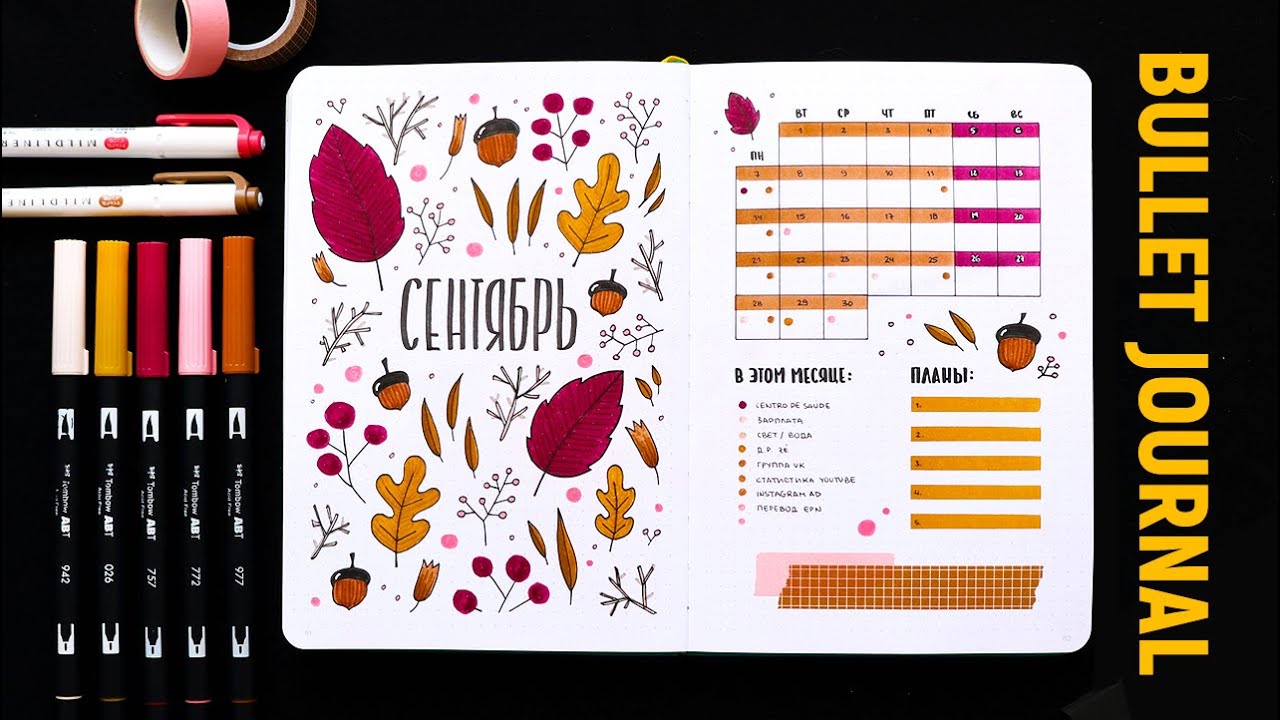 ОФОРМЛЕНИЕ ЕЖЕДНЕВНИКА 🍂 СЕНТЯБРЬ 2020 | Новый ТВОРЧЕСКИЙ проект?? | Bullet Journal