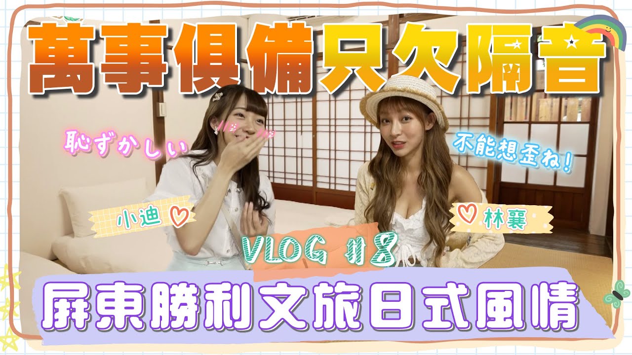 (JP SUB)勝利星村超美民宿帶你穿越昭和時代！復古和室超好拍讓小迪目不轉睛，一旁林襄卻羞喊「晚上要注意隔音...」｜林襄リン・シャン、冼迪琦｜20220809｜要去哪裡玩 EP8｜懿想天開