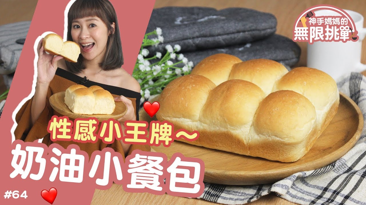 奶油小餐包 │ 麵包女神X王牌工讀生！全家人都愛吃的麵包出爐囉！【神手媽媽的無限挑戰 #64】ft.夢芯