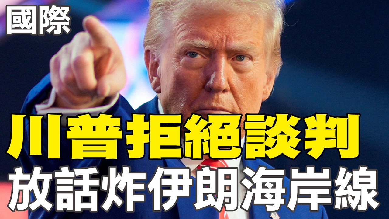 【每日必看】川普拒絕談判 放話炸伊朗海岸線｜川普調兵中東 恐讓局勢升級 20260316