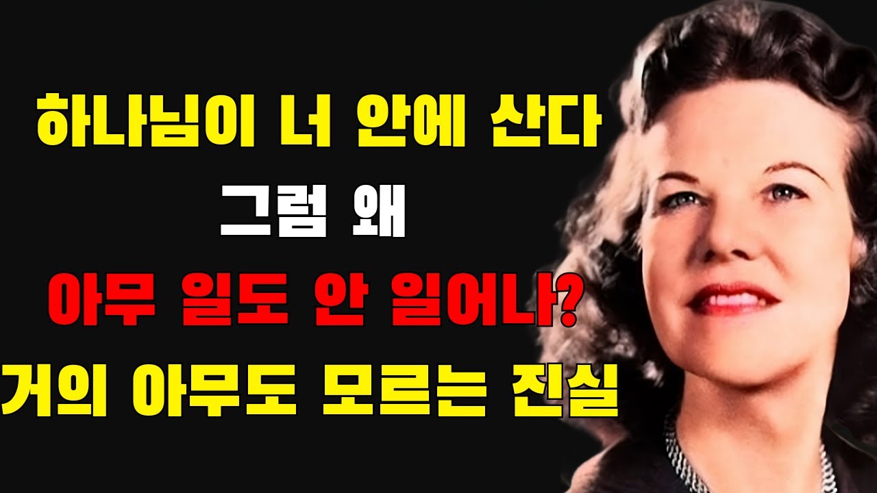 하나님이 너 안에 계신데… 왜 아무 일도 일어나지 않을까? 거의 아무도 모르는 하나님의 영원한 임재에 대한 깊은 계시 | 캐서린 쿨만