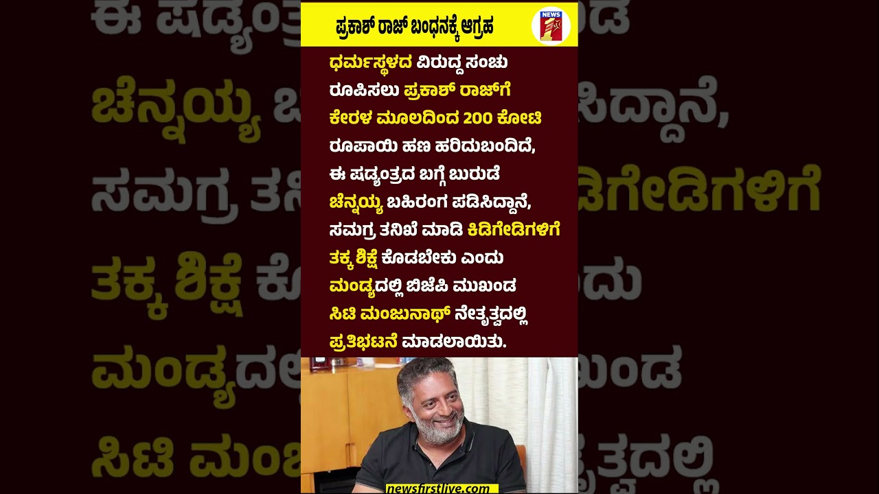 Prakash Raj​ ಬಂಧನಕ್ಕೆ ಆಗ್ರಹ #PrakashRaj #DharmasthalaCase #BurudeChinnaiah #CTManjunath #Protest