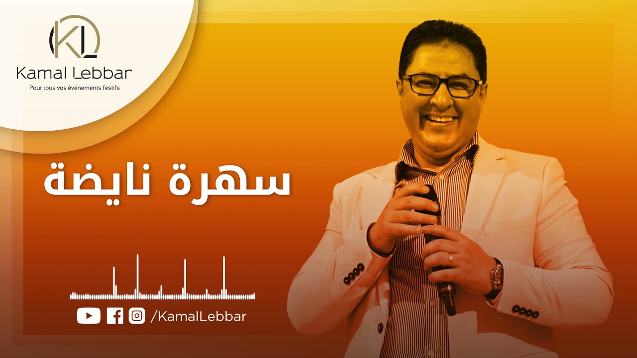 Orchestre Kamal Lebbar - Naida - أوركسترا كمال اللبار - سهرة نايضة