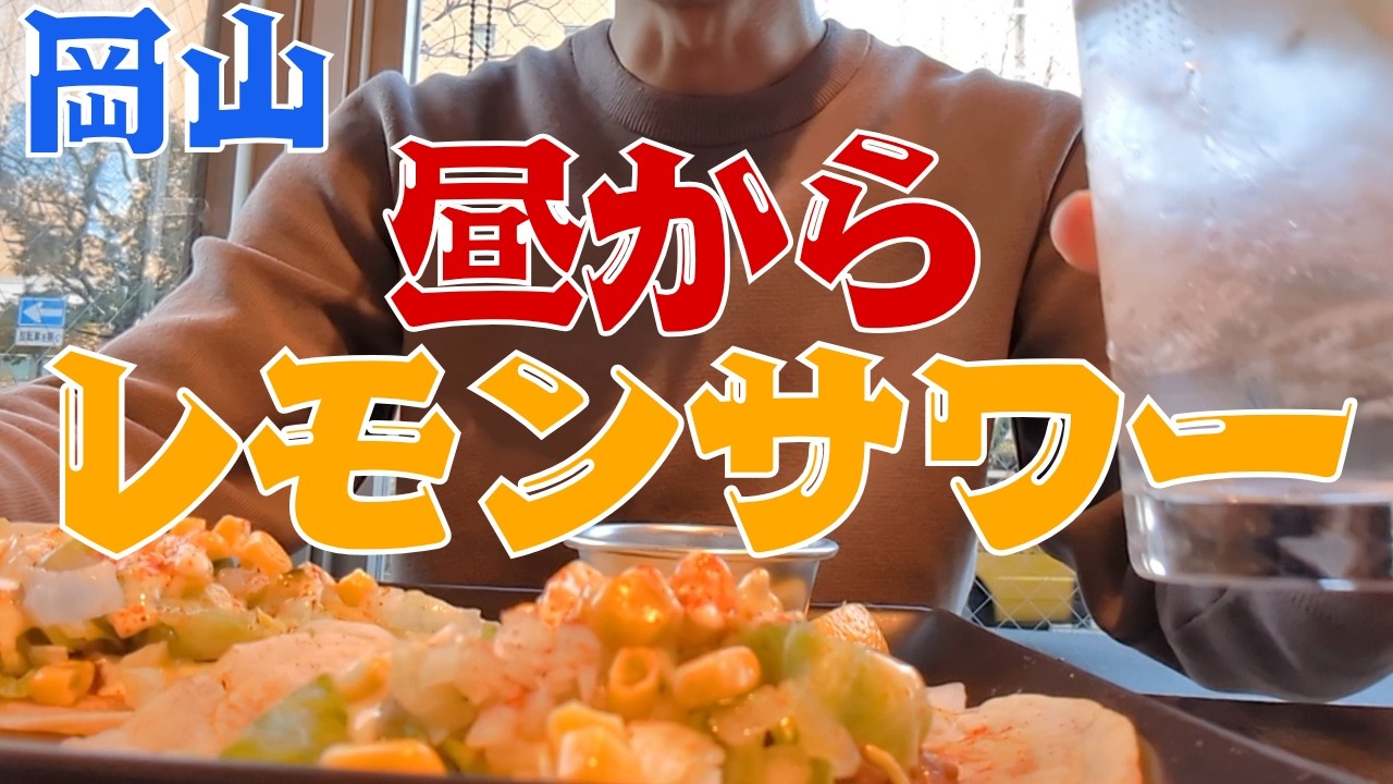 【ハシゴ酒】お小遣い2万円のビール好きが昼からタコスとレモンサワーを楽しむ休日 part39