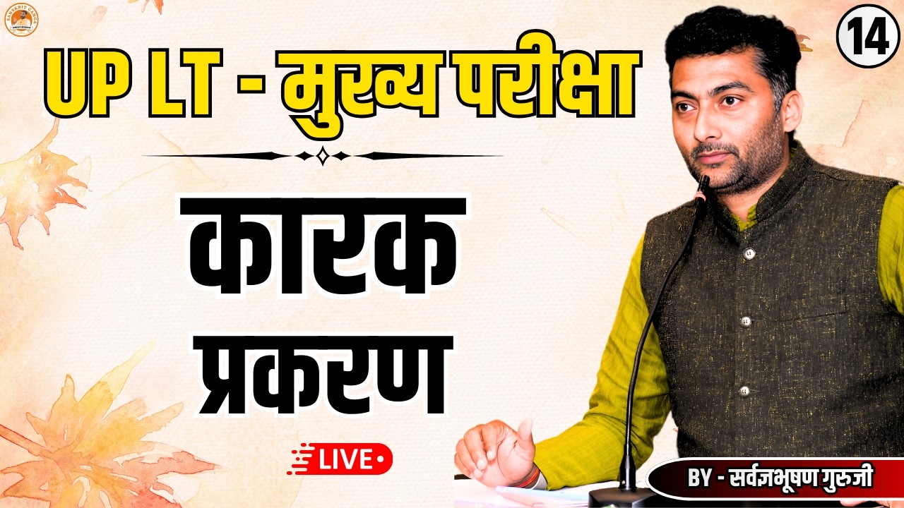 LT मुख्य परीक्षा | कारक प्रकरण | Sarwagyabhooshan | Sanskritganga