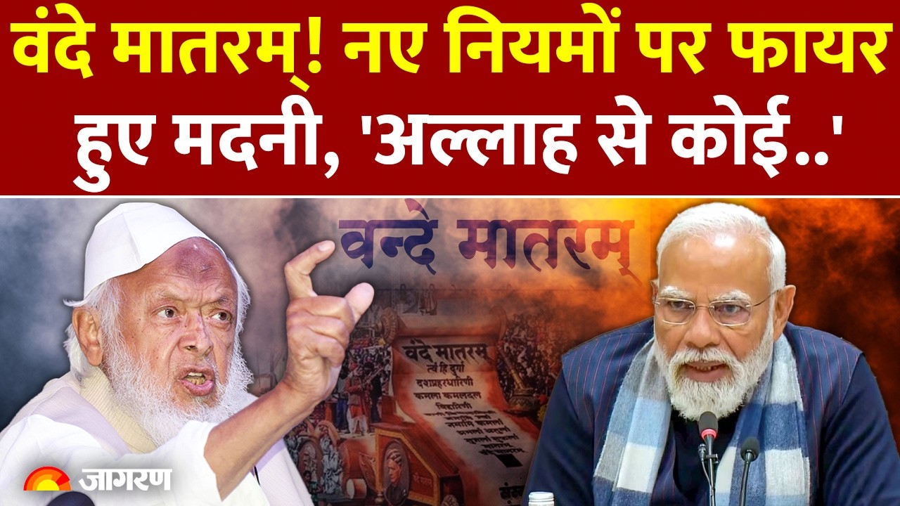Vande Matram के नए नियमों पर भड़के Maulana Arshad Madani, केंद्र सरकार को घेरा, 'अल्लाह के सिवा..'