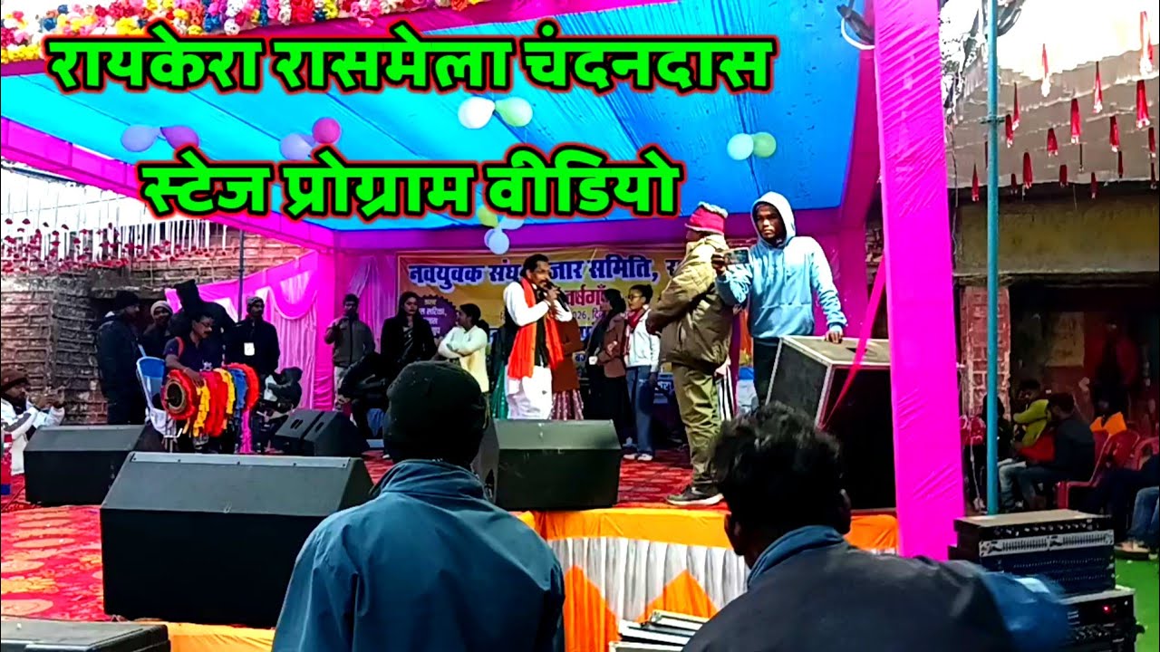 रायकेरा रासमेला चंदनदास स्टेज प्रोग्राम वीडियो 2026/ raikera Rashmi stage program video