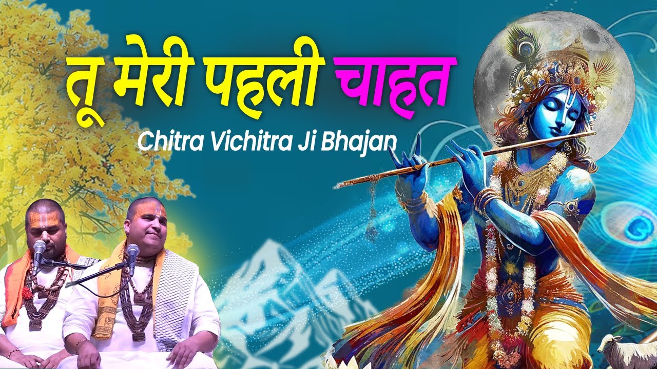बाँके बिहारी तू मेरी ज़िंदगी | Banke Bihari Tu Meri Zindagi | Chitra Vichitra Ji Bhajan