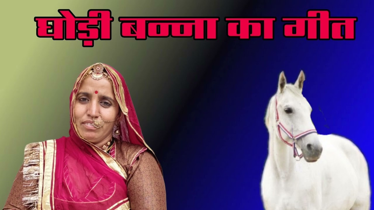 बन्ना का घोड़ी गीत ||राजस्थानी गीत||मारवाड़ी गीत 