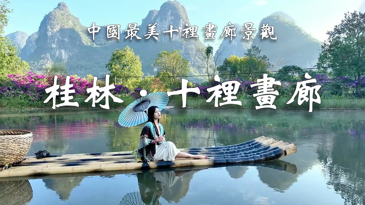 灕江·十裡畫廊|中國最美山水，盡在桂林陽朔！┃  樂樂視界  Le Le Vision