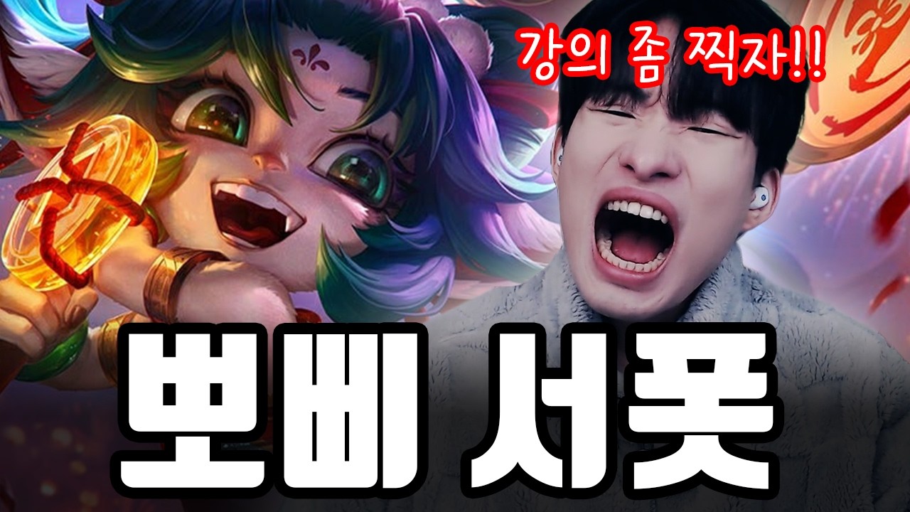 뽀삐는 진짜 죄가 없습니다.. '팀운' 빼고 다 완벽한 뽀삐 강의 【서폿 강의】
