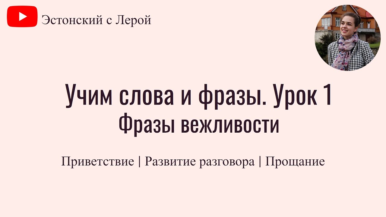 Учим эстонский | Урок 1 | Приветствие | Фразы вежливости
