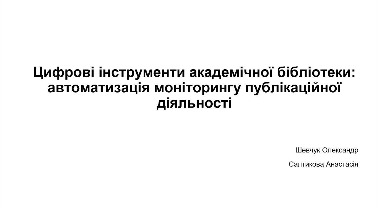 UniLibNSD-2025. О. Шевчук, А. Салтикова. Цифрові інструменти академічної бібліотеки: ...