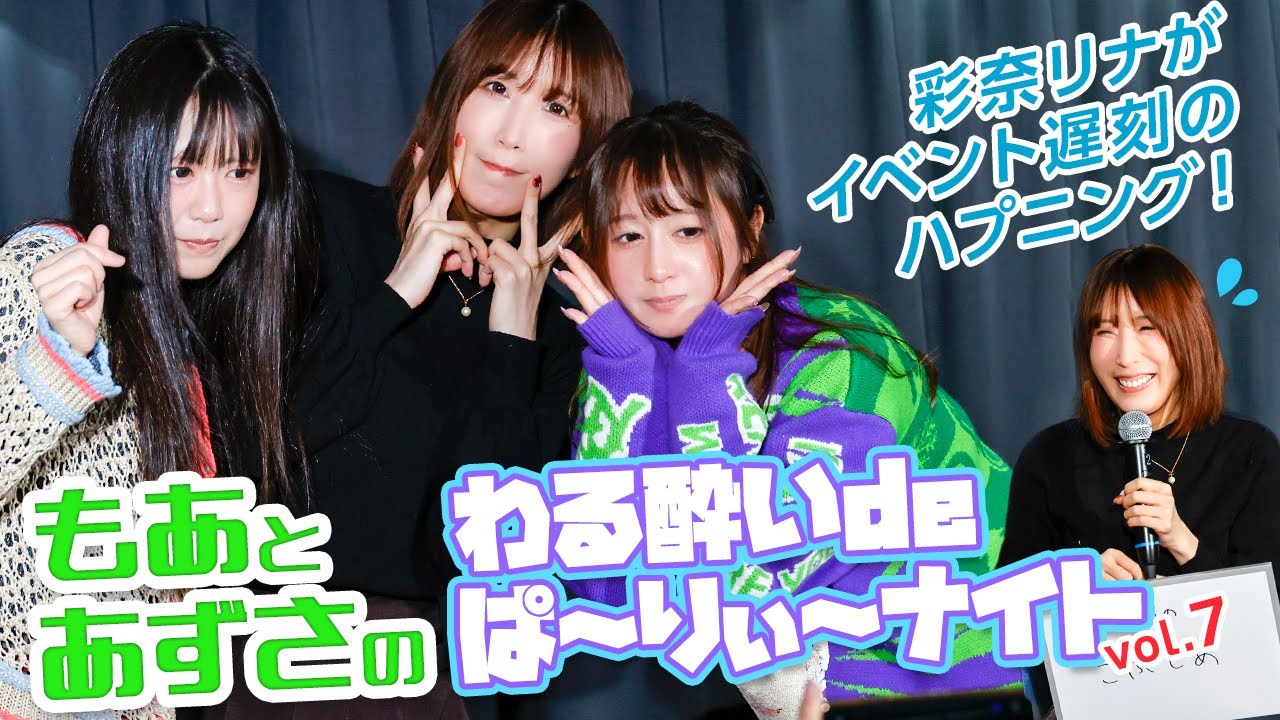 キレイなお姉さん系女優・彩奈リナがイベント遅刻のハプニング！MCの星空もあ＆東雲あずさが面白トークで乗り切る！