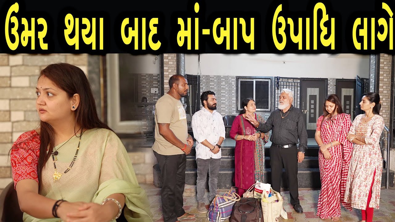 ઉમર થયા બાદ માં બાપ ઉપાધિ લાગે  | max media entertainment