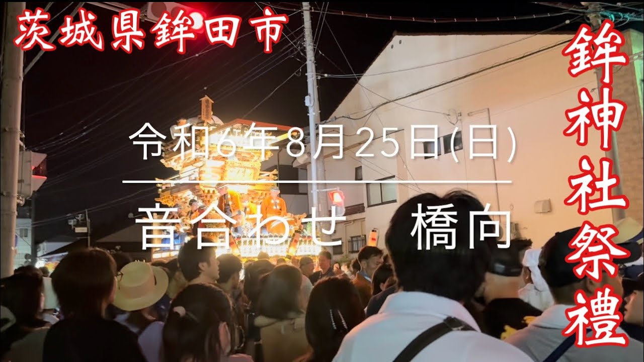 2024.8.25(日)  鉾神社祭礼　音合わせ　橋向
