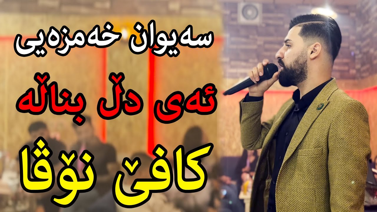 Saywan Xamzay { Ay Dll Bnala } Cafe Nova 14/10/2021 Music : Kozhin Rzgar