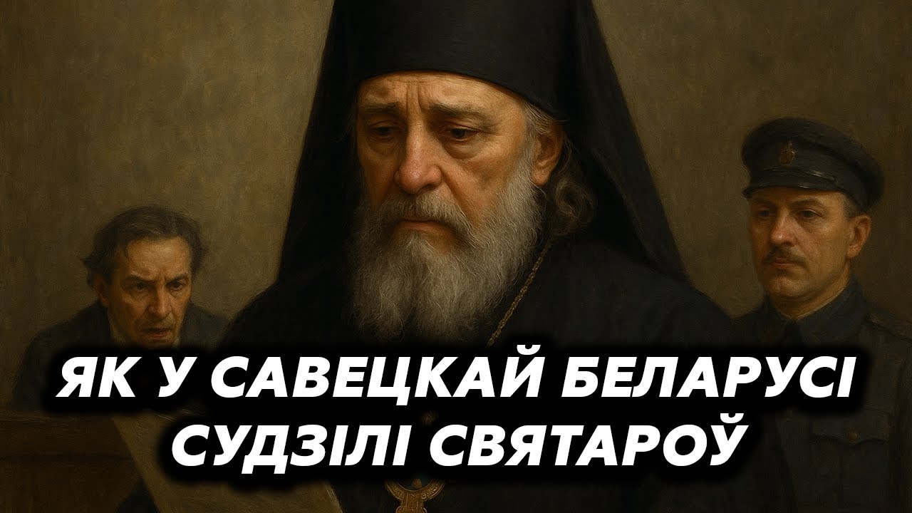 Как чекисты покоряли православную церковь в Беларуси