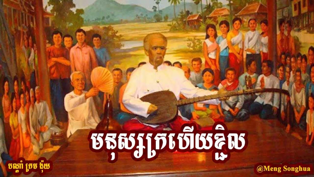 បណ្តាំក្រមង៉ុយ - មនុស្សក្រហើយខ្ជិល | ច្រៀងបកស្រាយដោយលោកតា