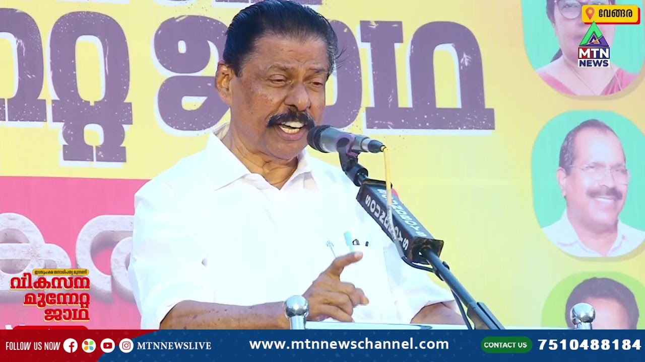 എം വി ഗോവിന്ദൻ മാസ്റ്റർ നയിക്കുന്ന എൽഡിഎഫ് വികസന മുന്നേറ്റ ജാഥ വേങ്ങരയിൽ